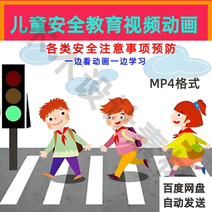 少儿童安全科普教育交通火灾安全预防溺水陌生人卡通视频动画素材