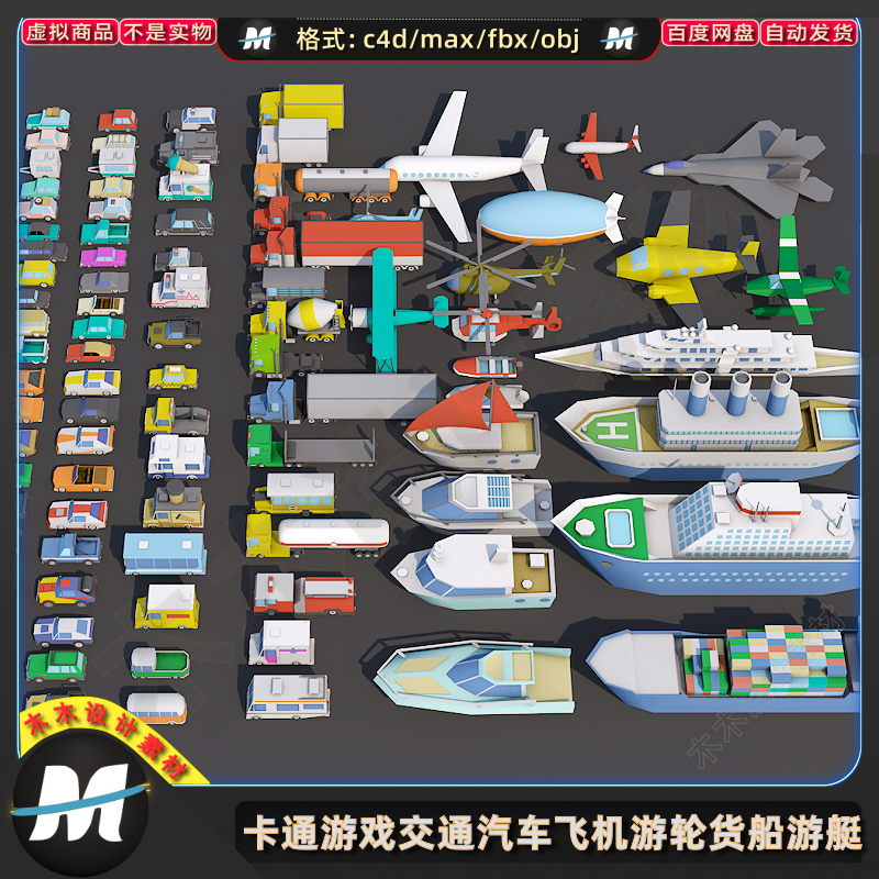 C4Dmax fbx卡通游戏交通工具小汽车飞机货车游轮快艇船3d模型素材