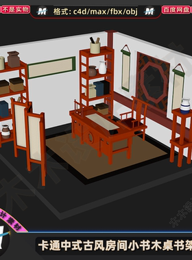 C4Dmax FBX卡通低面中式古风室内房间小书木桌书架屏风3D模型素材