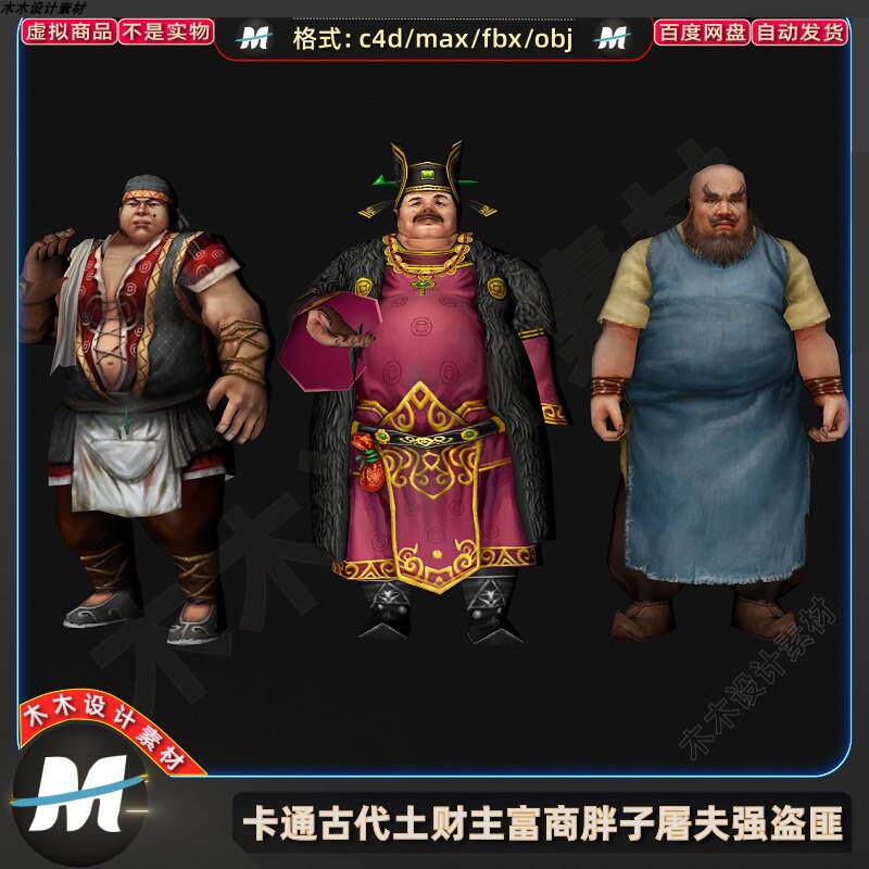c4d fbx卡通古代胖子土财主富商屠夫强盗绑定动画3d人物模型素材