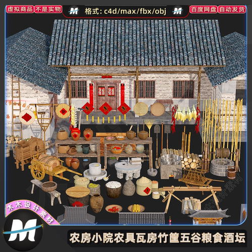 C4Dmax FBX农家瓦房农具物品竹筐五谷粮食酒坛杂货水井3D模型素材