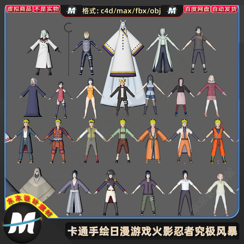 C4Dmax FBX日漫游戏卡通手绘火影忍者究极风暴3d人物角色模型素材