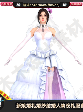 C4Dmax FBX西式婚礼婚纱新娘结婚绑定人物晚礼服宴会服3D模型素材