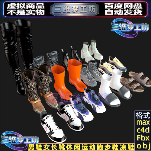 C4Dmax FBX写实休闲运动男鞋女长筒靴跑步鞋凉鞋皮鞋子3d模型素材