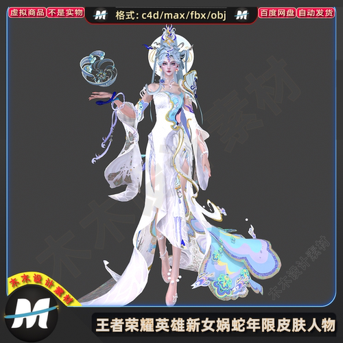 C4D max FBX王者荣耀英雄游戏女娲蛇年皮肤blender人物3D模型素材