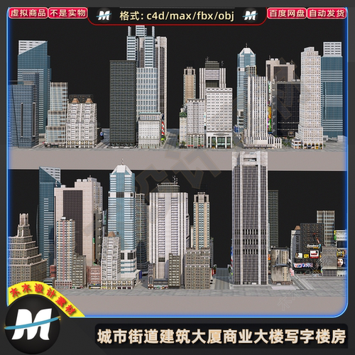 C4Dmax FBX现代城市3D建筑街道大楼高楼大厦办公写字楼房模型素材