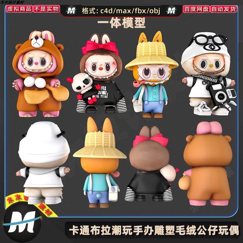C4Dmax fbx卡通动漫拉布bu潮玩IP手办雕塑毛绒公仔玩偶3D模型素材