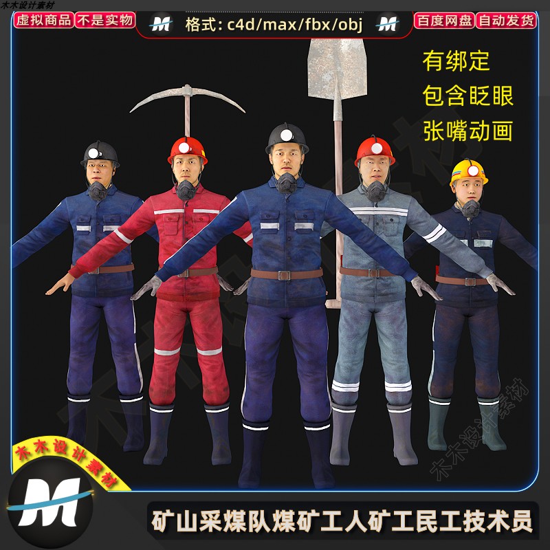 C4Dmax采煤队煤矿工人矿工民工技术员绑定张嘴眨眼人物3D模型素材