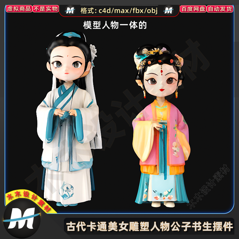 C4Dmax FBX卡通古风汉服美女夫人书生公子雕塑人物摆件3D模型素材