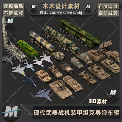 C4D现代军事装备武器坦克防空导弹东风反导发射车辆3Dmax模型素材