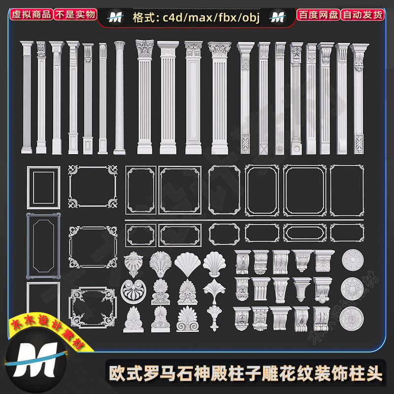 C4Dmax FBX欧式罗马柱建筑花纹装饰神殿石柱子雕花柱头3D模型素材
