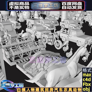C4Dmax FBX白模人物建筑民房子汽车农具动物树花草植物3d模型素材