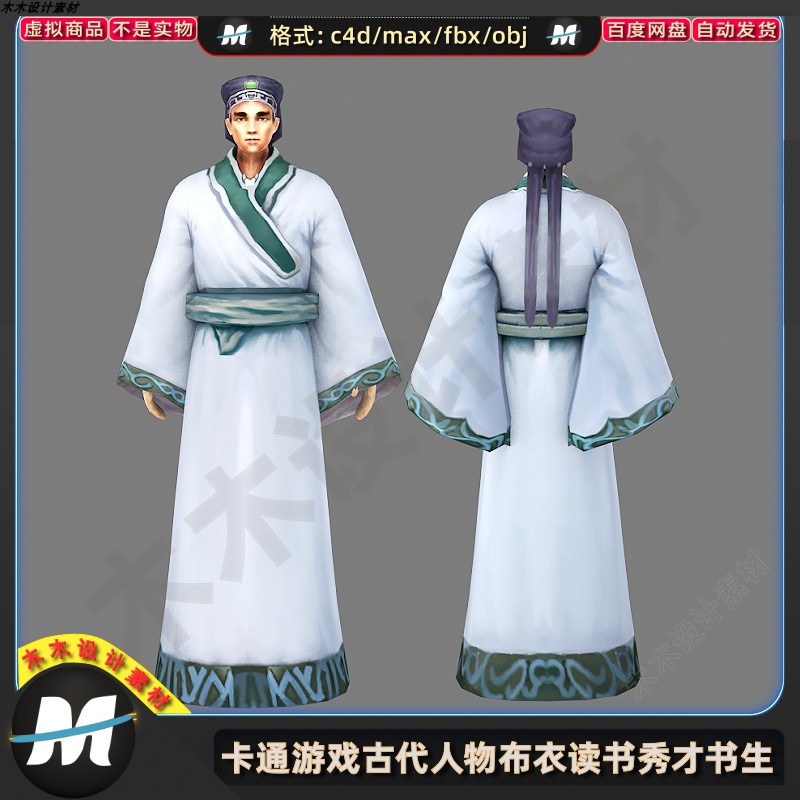 C4Dmax fbx卡通低边游戏古代青年布衣读书人物秀才书生3D模型素材