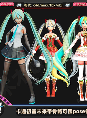 C4Dmax FBX卡通初音未来带骨骼可摆pose做动作游戏3d模型人物素材