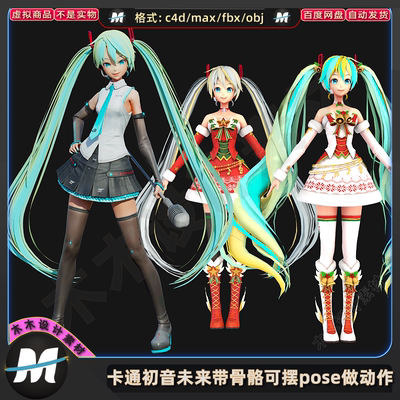 C4Dmax FBX卡通初音未来带骨骼可摆pose做动作游戏3d模型人物素材