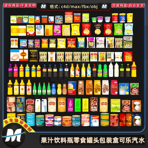 C4Dmax fbx果汁饮料3D瓶子零食罐头包装盒可乐汽水易拉罐模型素材