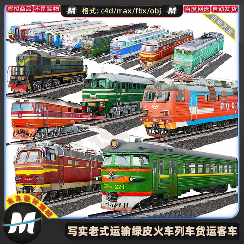 C4Dmax FBX写实老式运输绿皮3D火车头列车货运客车厢铁路模型素材