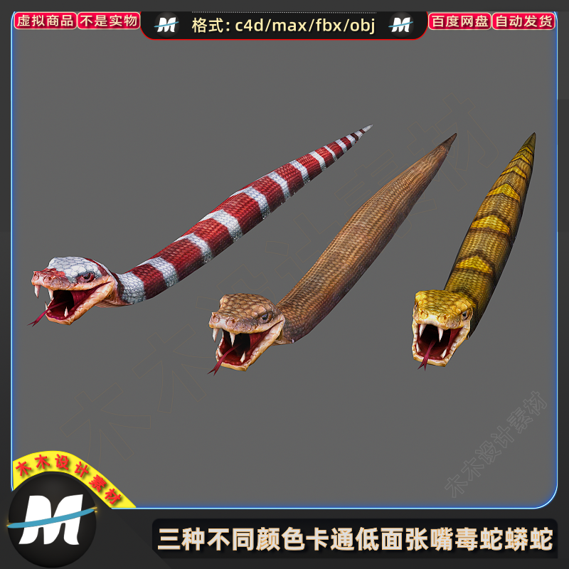 C4D MAX OBJ FBX导入blender卡通游戏爬行动物毒蛇蟒蛇3d模型素材