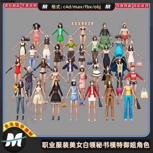 C4Dmax FBX现代时尚女人物角色服装美女白领模特御姐3D模型素材