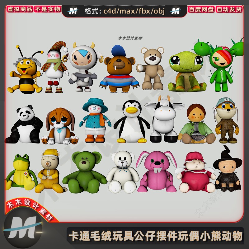 c4dmax卡通小狗熊布偶毛绒玩具fbx动物玩人偶熊猫青蛙3d模型素材