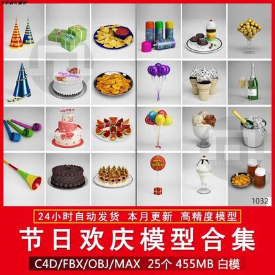 C4D max卡通生日派对蛋糕点气球礼品盒冰淇凌薯片饮料3d模型素材