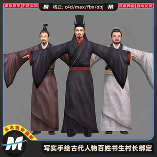 C4Dmax FBX写实手绘古代男人物角色绑定乡绅官吏大夫子3D模型素材