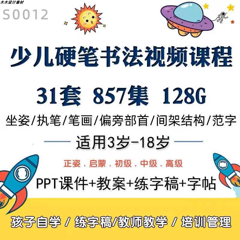 少儿童学生教学入门硬笔书法视频教程写字课程字贴课件网课电子版