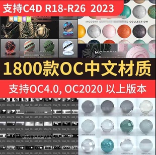 c4d中文汉化版 R26 OC纹理预置材质球hdr灰猩猩灯光天空预设C4DR18