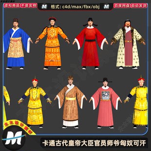 C4Dmax FBX卡通古代皇帝明朝大臣官员师爷匈奴可汗人物3D模型素材
