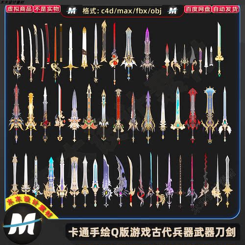 C4Dmax fbx卡通手绘Q版游戏古代仙侠兵器武器刀剑匕首3D模型素材