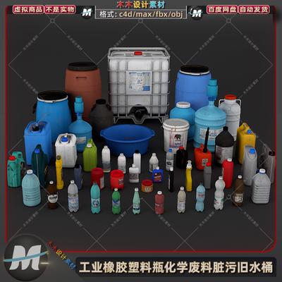 C4Dmax工业橡胶塑料废品化学废料脏污旧水桶油漆瓶罐子3d模型素材