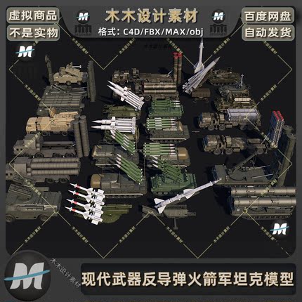 C4D现代军事武器反导防空导弹火箭军坦克东风发射车3dmax模型素材