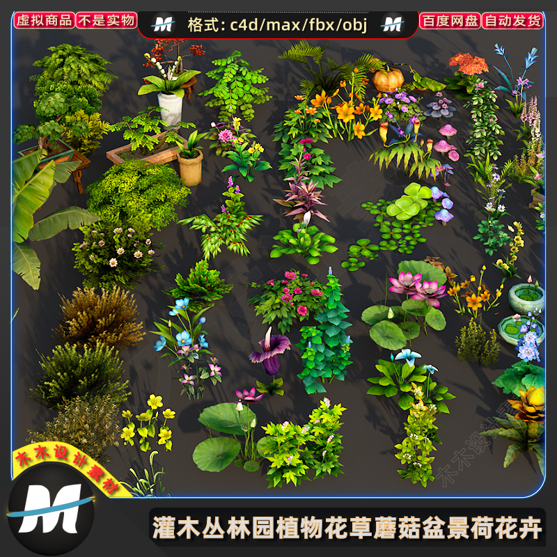 C4Dmax FBX游戏植物灌木丛林园观赏花草蘑菇盆景荷花卉3D模型素材