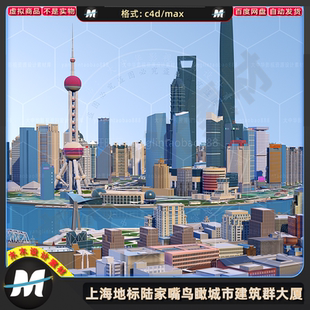C4Dmax上海地标陆家嘴鸟瞰3D城市建筑群摩天大厦楼房场景模型素材