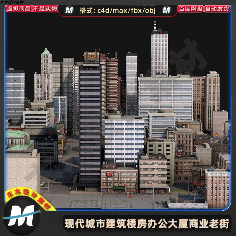 C4Dmax fbx现代城市建筑老街办公写字楼房商业大厦场景3D模型素材