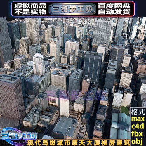 C4D现代鸟瞰max三维超级城市群摩天大厦3d楼房屋建筑模型场景素材