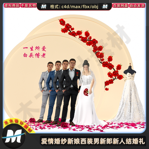 C4Dmax fbx现代婚纱美丽3d新娘西装男新郎新人结婚礼人物模型素材