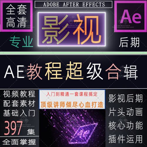 AE教程基础入门高级案列E3D粒子插件特效影视后期ae视频课程素材