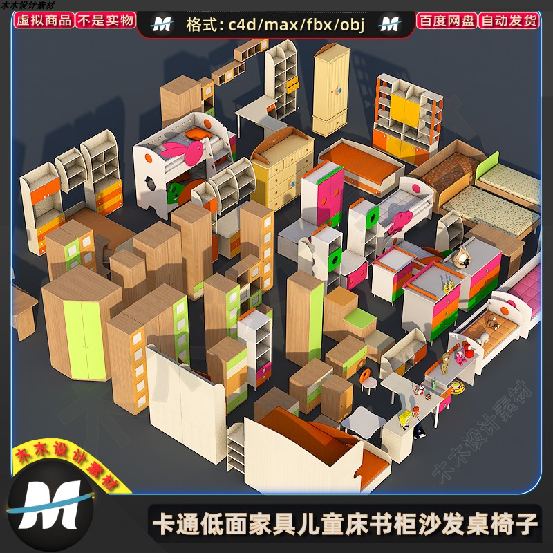 C4Dmax FBX卡通低面家具儿童床书柜沙发桌椅子橱柜3d模型建模素材