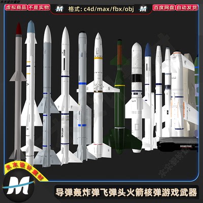 C4Dmax FBX挂载防空巡航导弹轰炸弹飞弹头火箭核弹武器3D模型素材