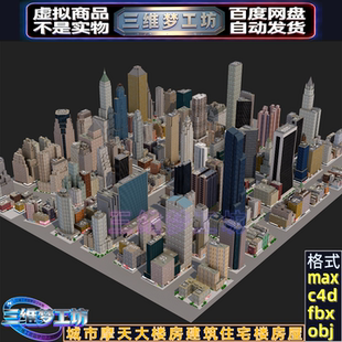 C4Dmax FBX现代摩天城市模型大楼房3d建筑住宅房屋办公楼场景素材