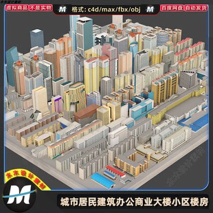 C4Dmax FBX城市居民建筑办公商业大楼小区楼房住宅配楼3D模型素材
