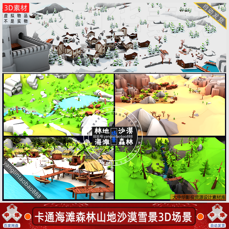 C4D卡通森林沙漠海滩岛屿雪景山石林地民房游戏场景3d模型fbx素材