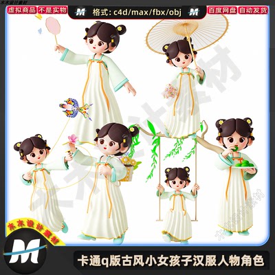 C4D卡通q版古风汉服小女孩子绑定人物玩耍放风筝OC渲染3D模型素材