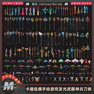 C4Dmax卡通低面古仙侠游戏手绘神兵刀剑魔法光武器3D模型fbx素材