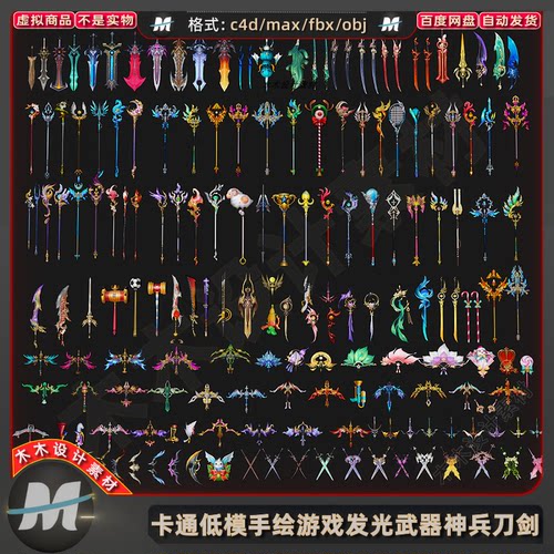 C4Dmax卡通低面古仙侠游戏手绘神兵刀剑魔法光武器3D模型fbx素材