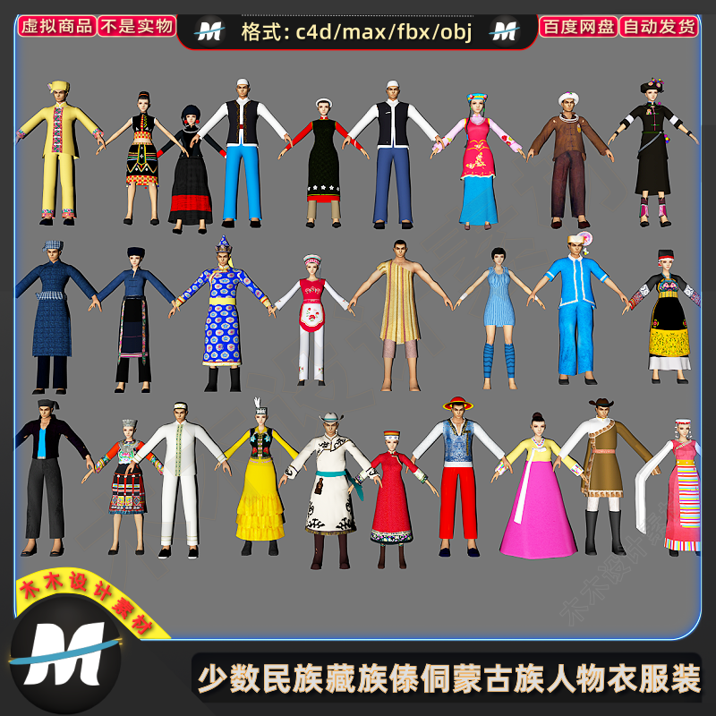 C4Dmax FBX中国少数民族男女藏族傣侗蒙古族人物衣服装3D模型素材