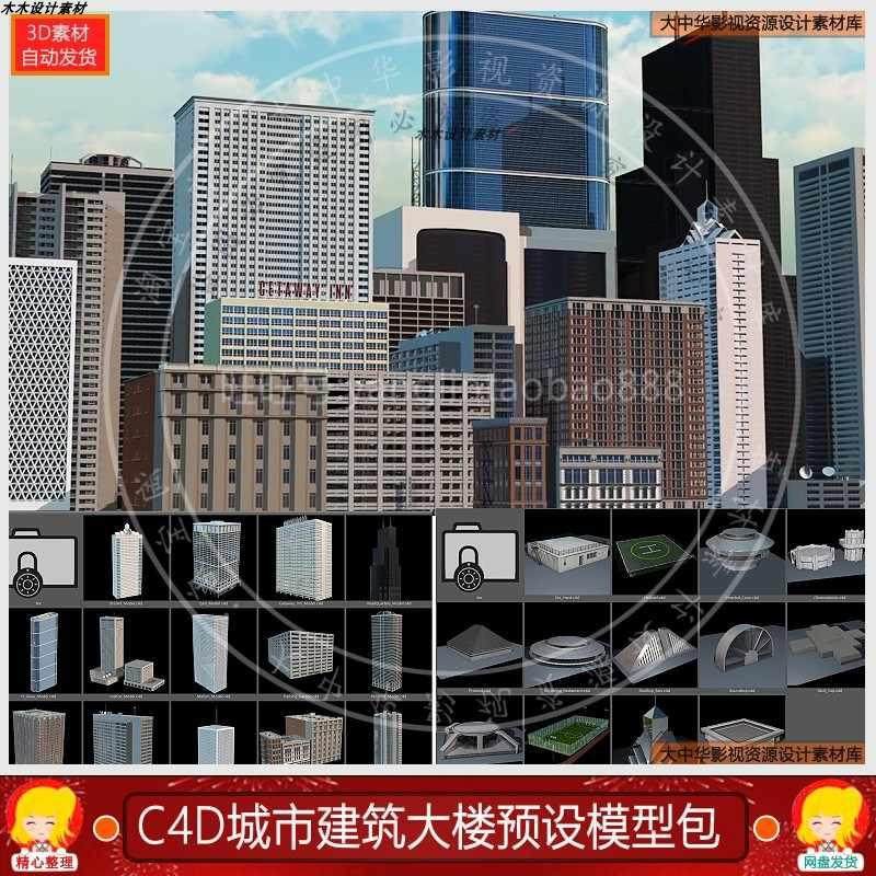 C4D摩天楼大型城市建筑楼房模型模型库预设lib4d模型包素材源文件