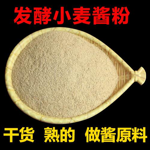 发酵小麦酱粉麦子粉甜面酱粉