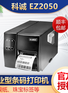 GODEX科诚 EZ-2050/2250i/2350i工业级条码打印机300DPI高清工厂仓库服装吊牌珠宝标签替代2100